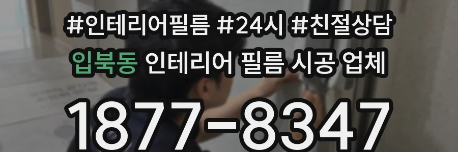 입북동 인테리어 필름 시공 업체