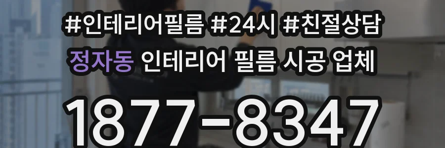 정자동 인테리어 필름 시공 업체