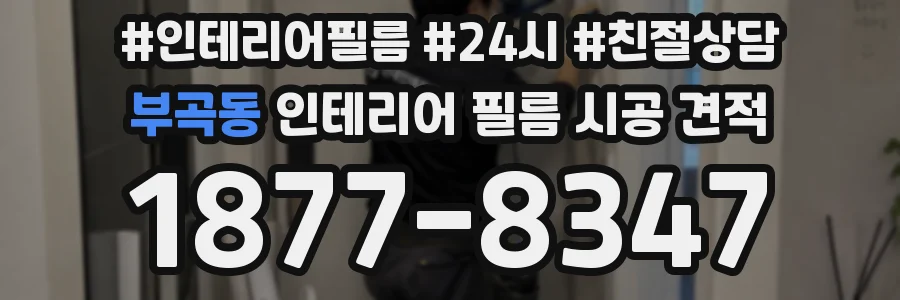 부곡동 인테리어 필름 시공 견적
