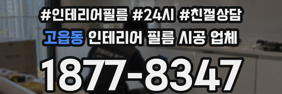 고읍동 인테리어 필름 시공 업체