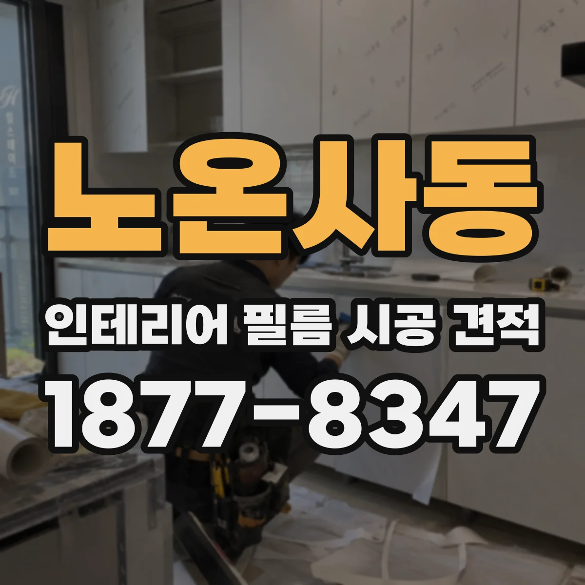 노온사동 인테리어 필름 시공 견적