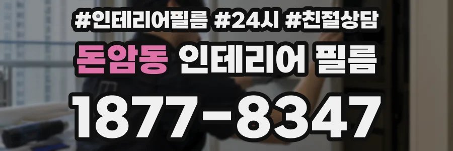 돈암동 인테리어 필름