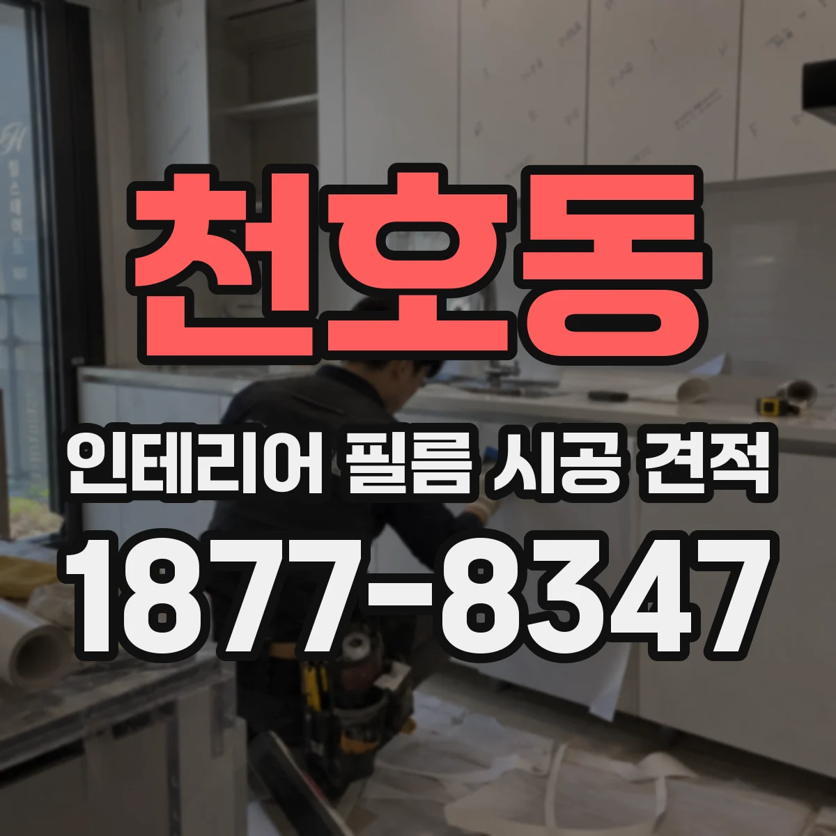 천호동 인테리어 필름 시공 견적