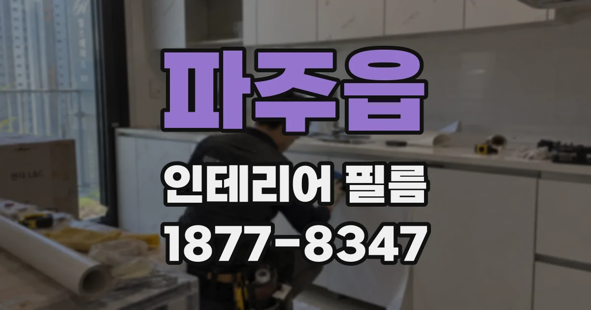 파주읍 인테리어 필름