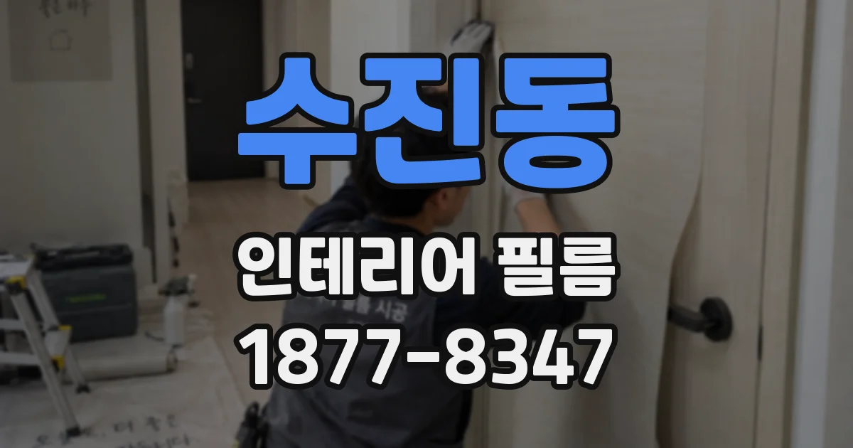 수진동 인테리어 필름