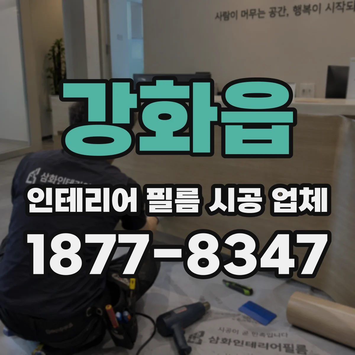 강화읍 인테리어 필름 시공 업체