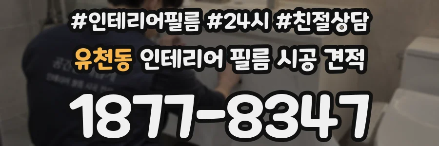 유천동 인테리어 필름 시공 견적