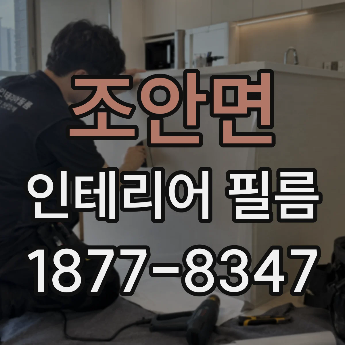 조안면 인테리어 필름