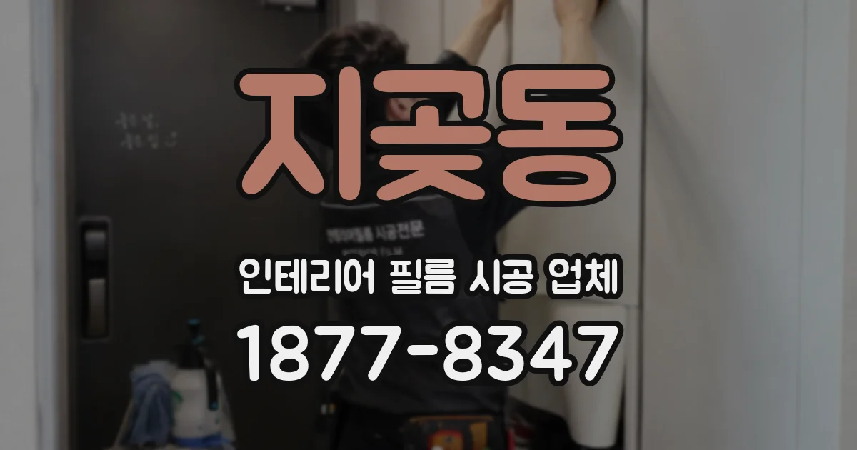 지곶동 인테리어 필름 시공 업체