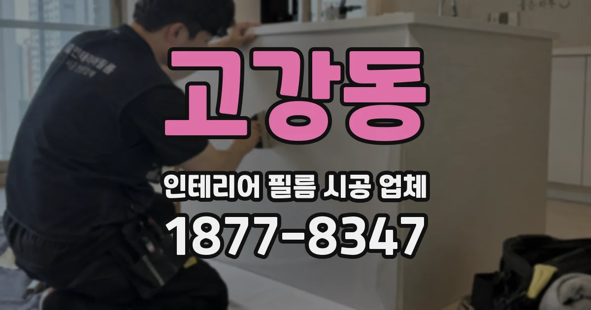 고강동 인테리어 필름 시공 업체