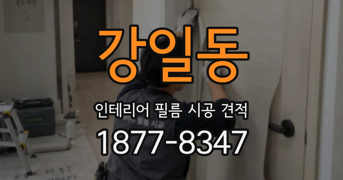 강일동 인테리어 필름 시공 견적
