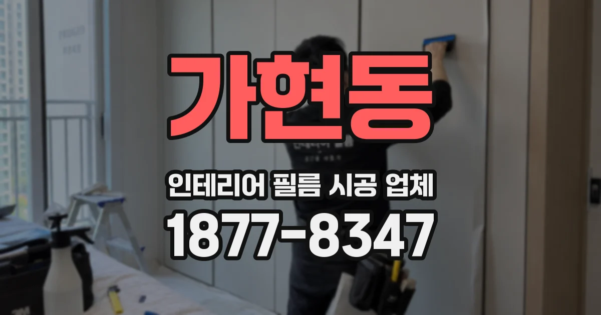 가현동 인테리어 필름 시공 업체