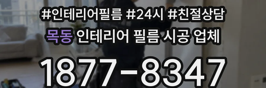 목동 인테리어 필름 시공 업체
