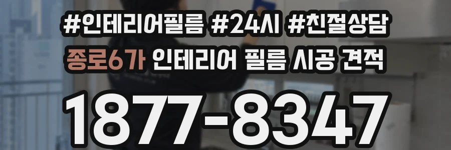 종로6가 인테리어 필름 시공 견적