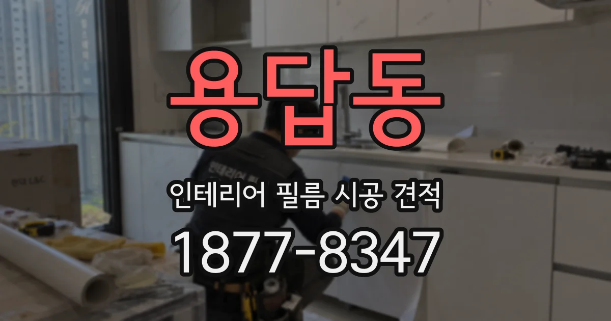 용답동 인테리어 필름 시공 견적