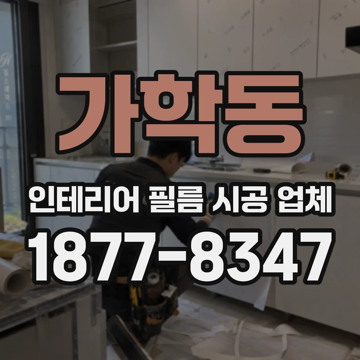 가학동 인테리어 필름 시공 업체