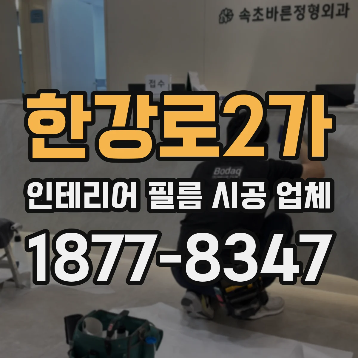 한강로2가 인테리어 필름 시공 업체
