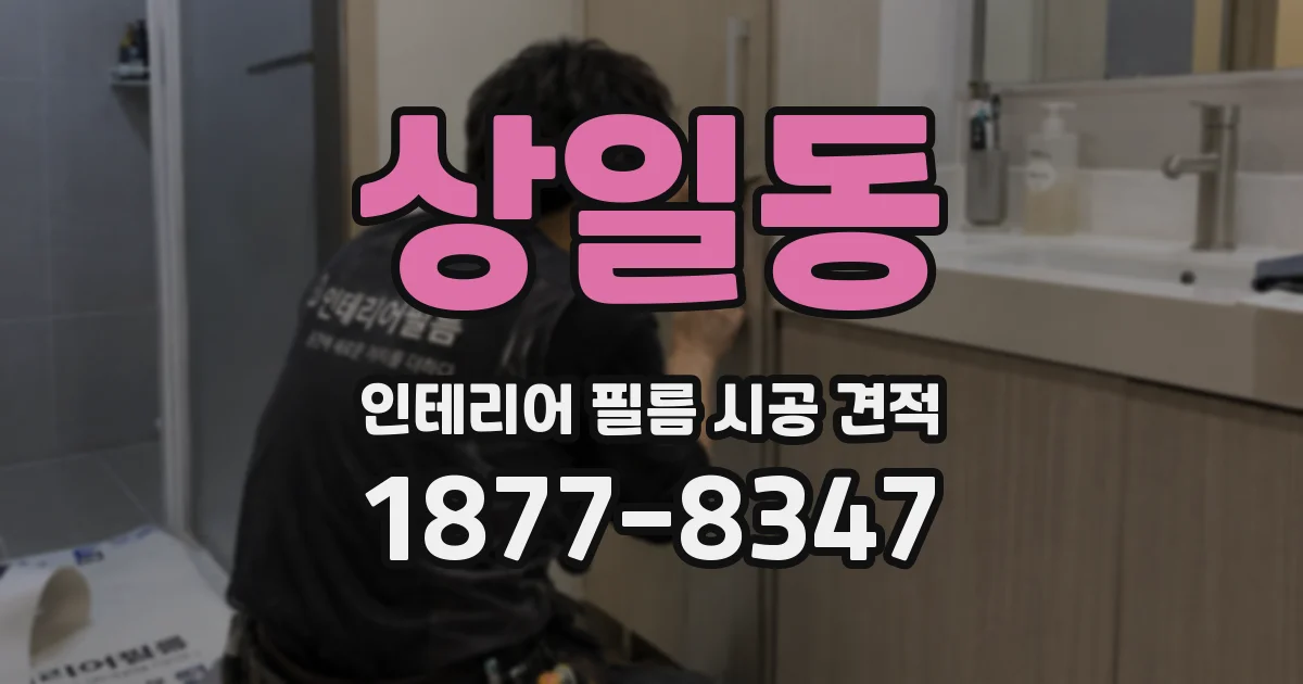 상일동 인테리어 필름 시공 견적