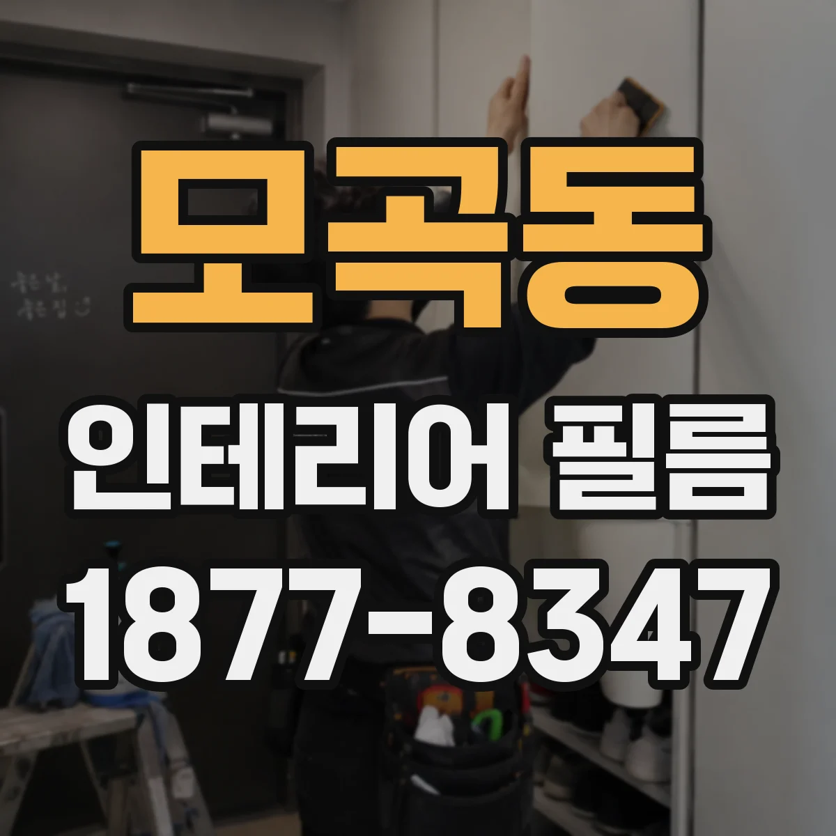 모곡동 인테리어 필름