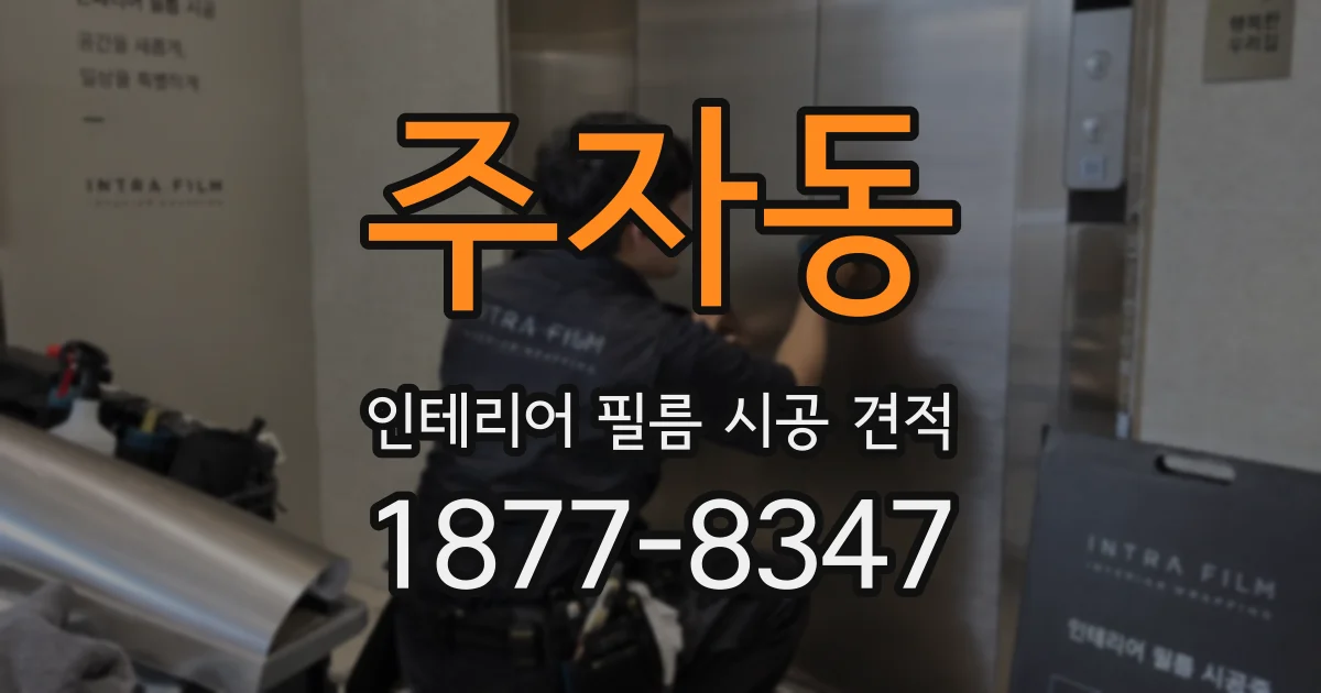 주자동 인테리어 필름 시공 견적