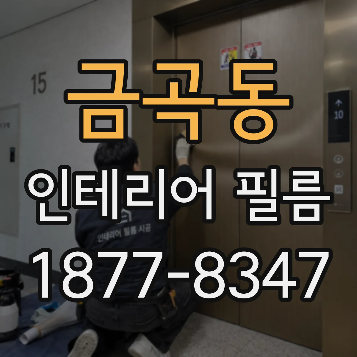 금곡동 인테리어 필름