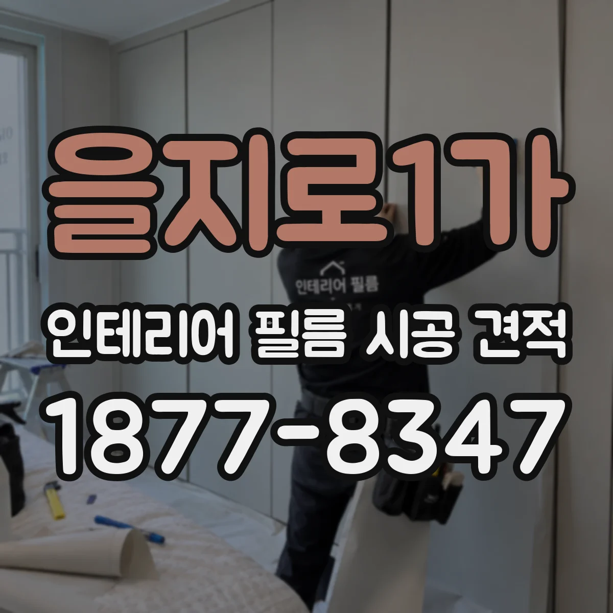 을지로1가 인테리어 필름 시공 견적