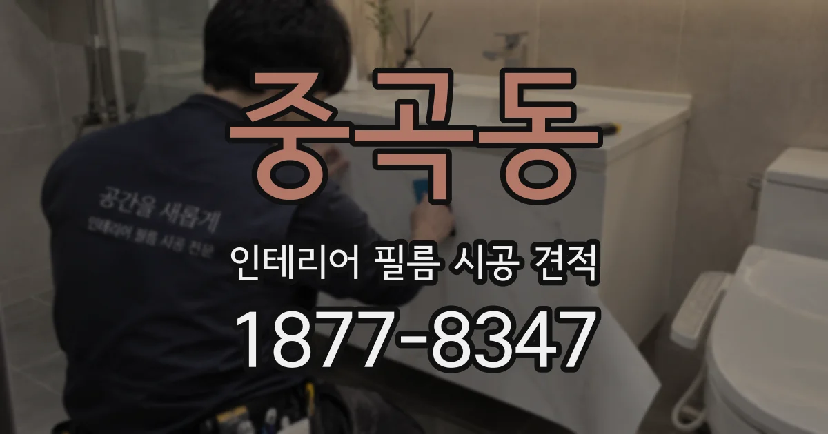 중곡동 인테리어 필름 시공 견적