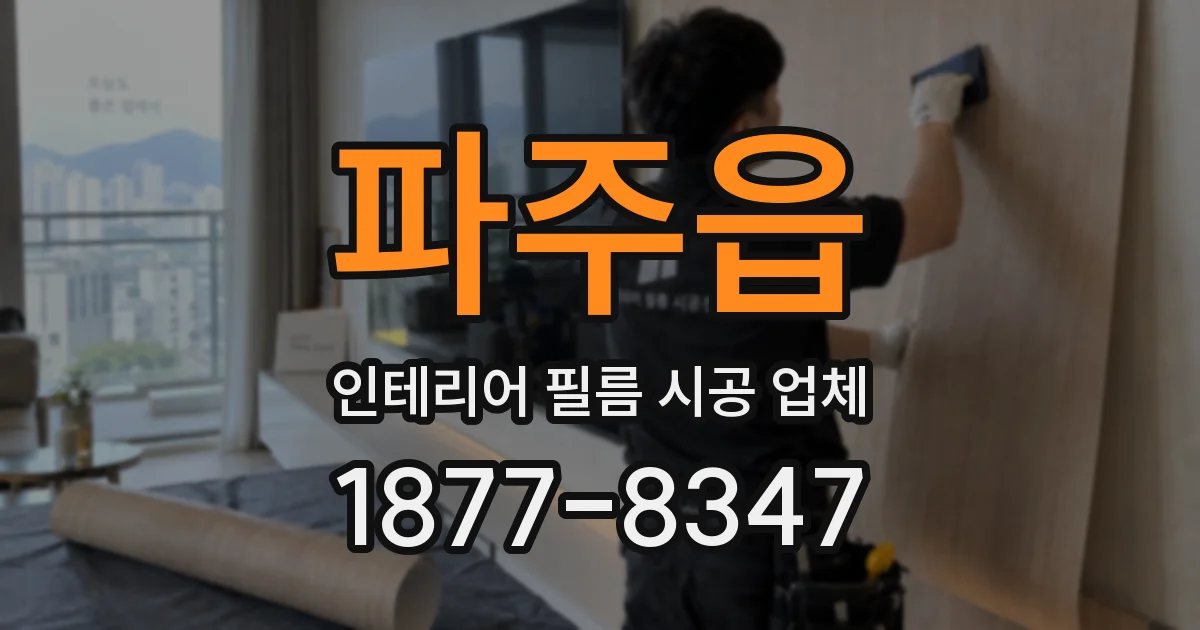 파주읍 인테리어 필름 시공 업체