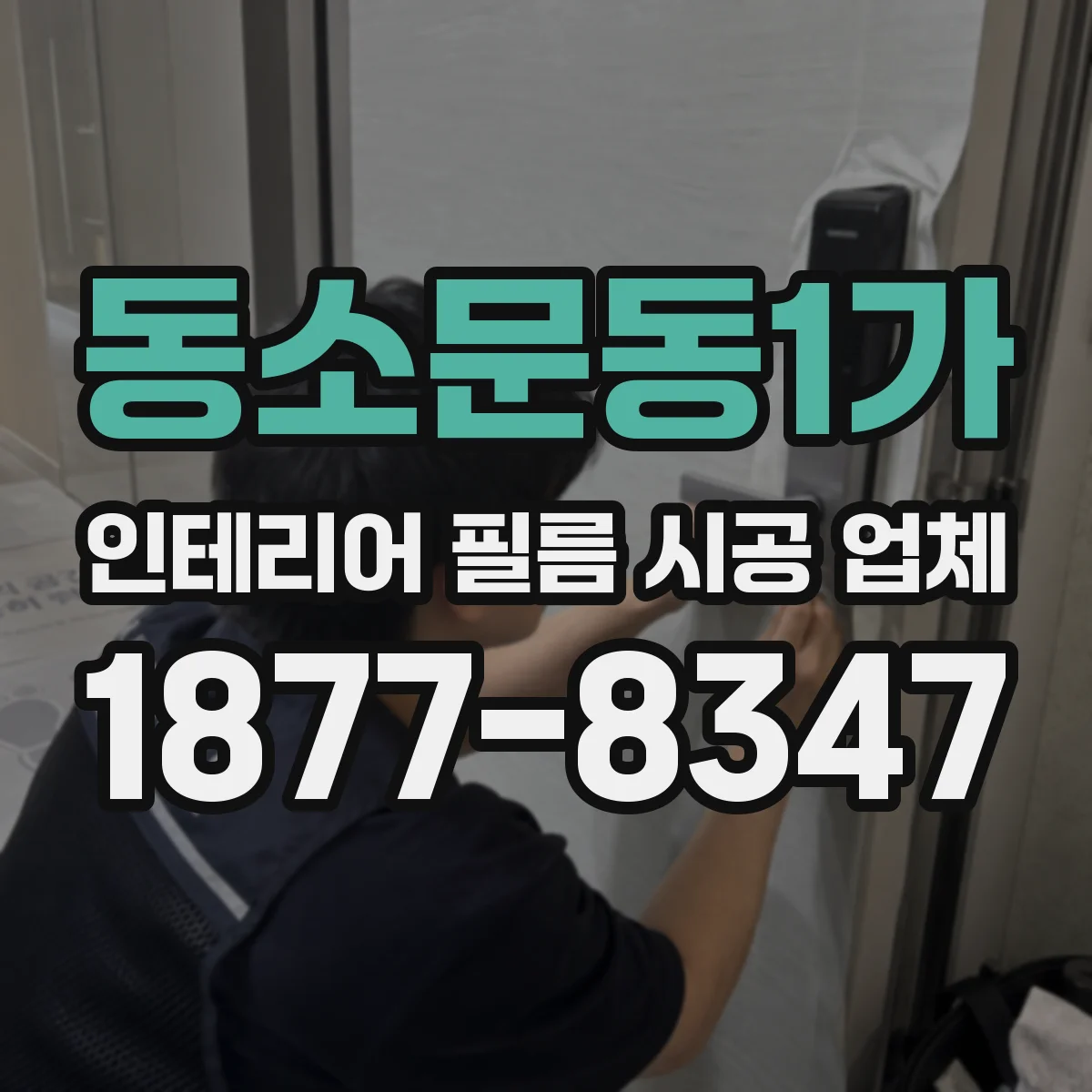 동소문동1가 인테리어 필름 시공 업체
