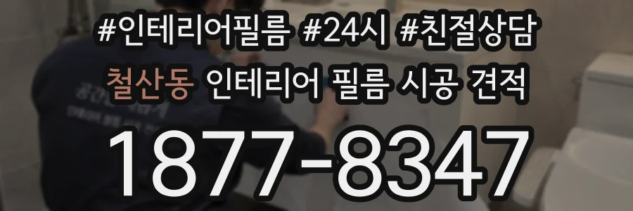 철산동 인테리어 필름 시공 견적