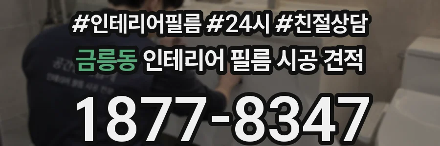 금릉동 인테리어 필름 시공 견적