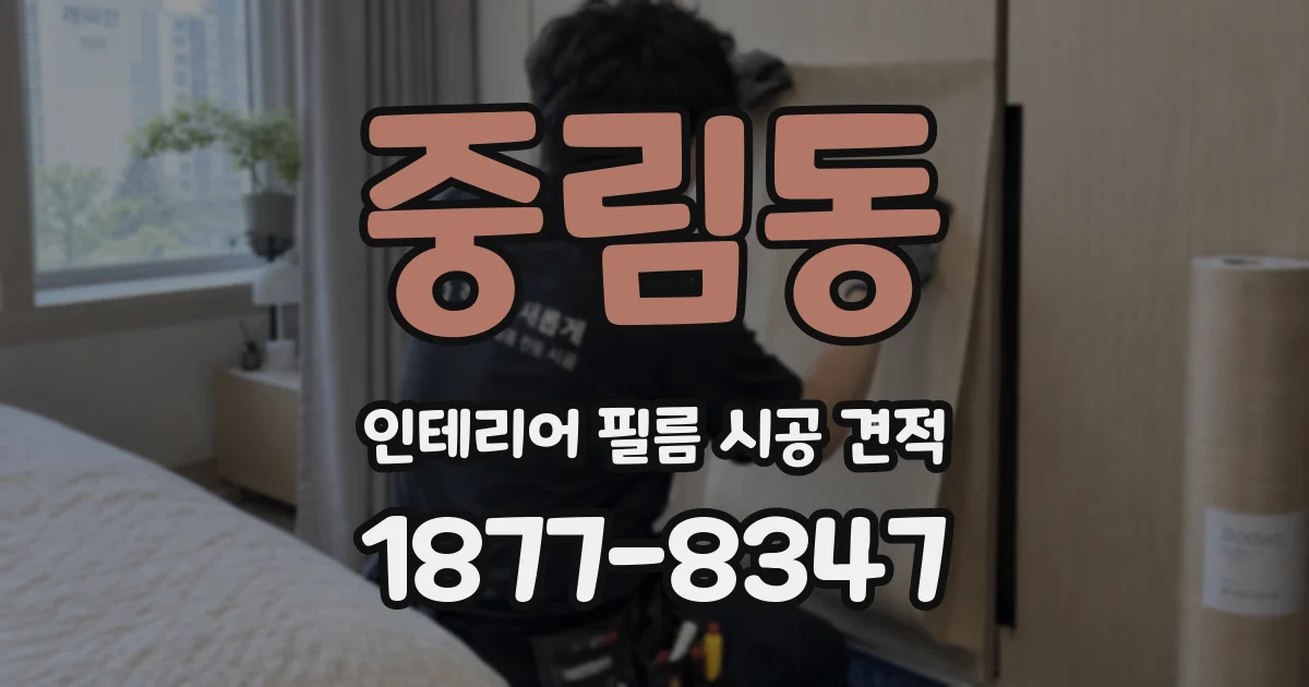 중림동 인테리어 필름 시공 견적