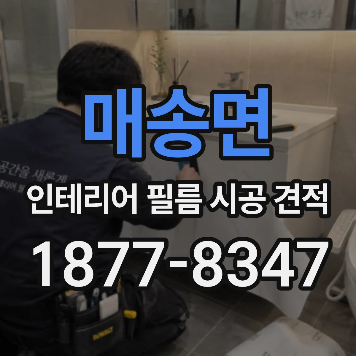 매송면 인테리어 필름 시공 견적