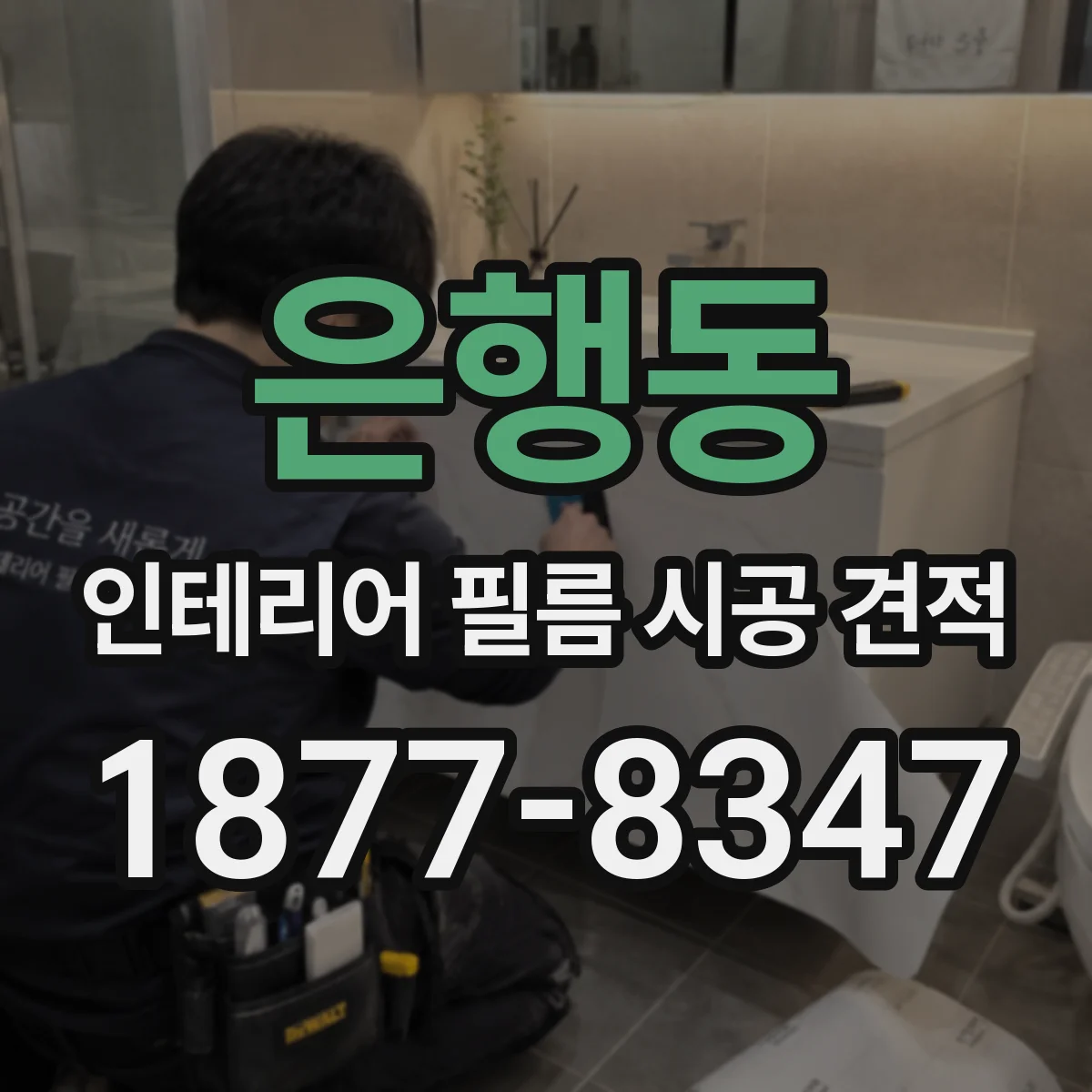 은행동 인테리어 필름 시공 견적