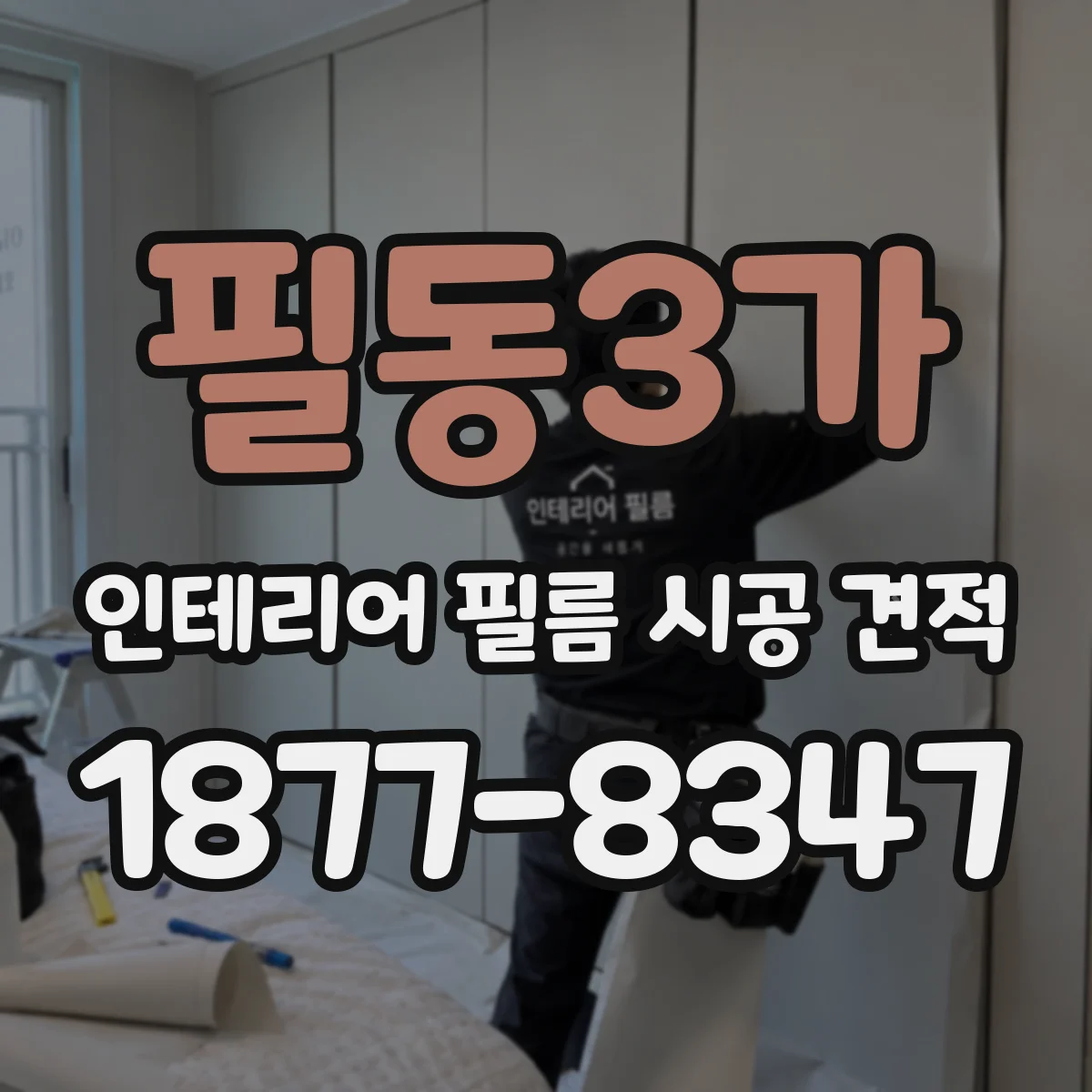 필동3가 인테리어 필름 시공 견적