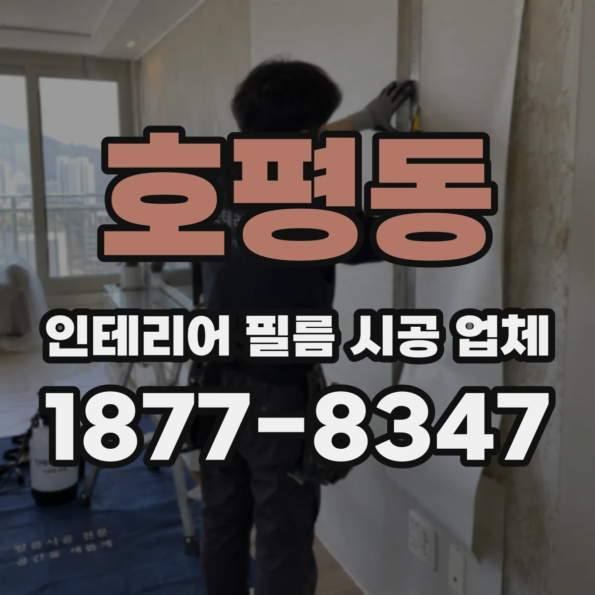 호평동 인테리어 필름 시공 업체