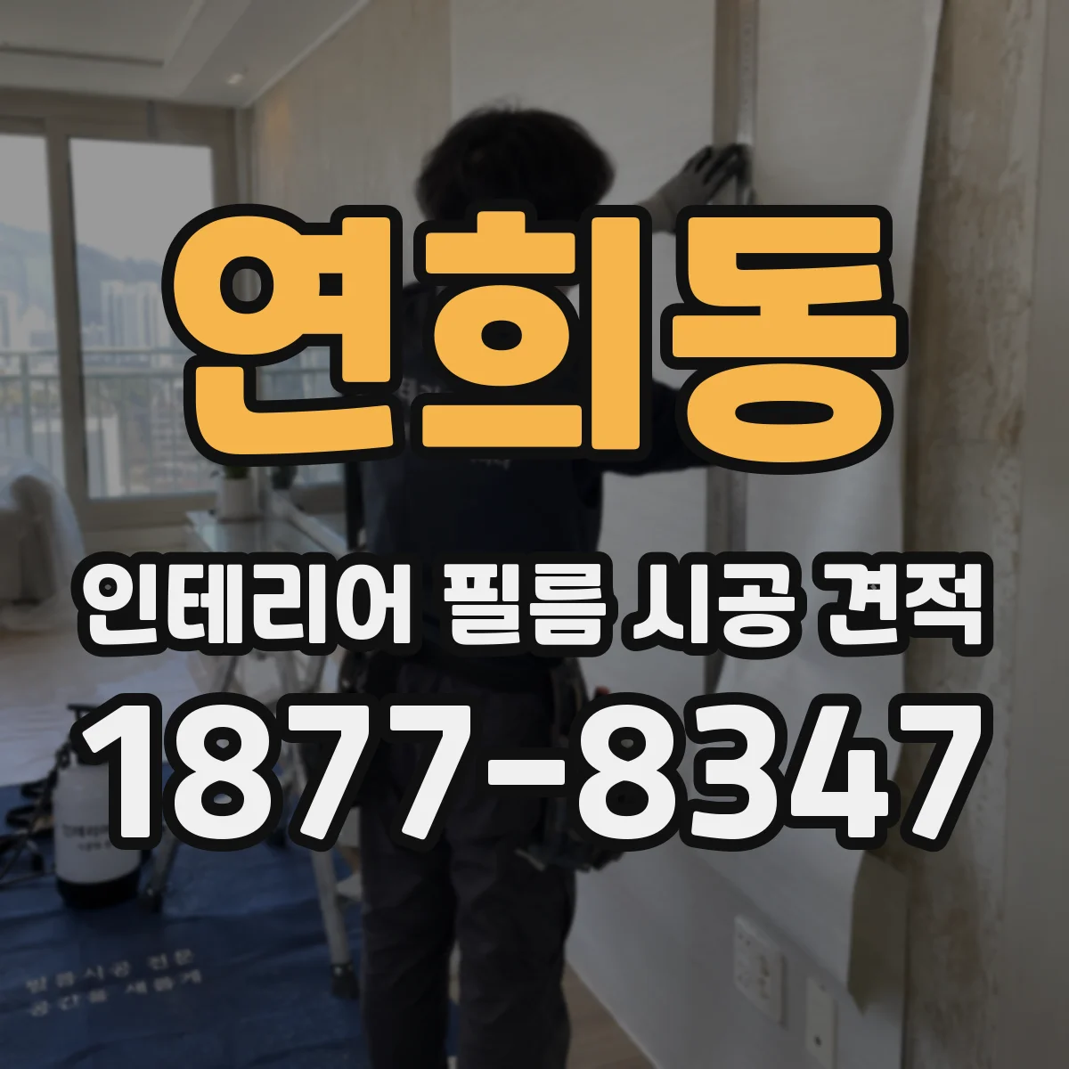 연희동 인테리어 필름 시공 견적