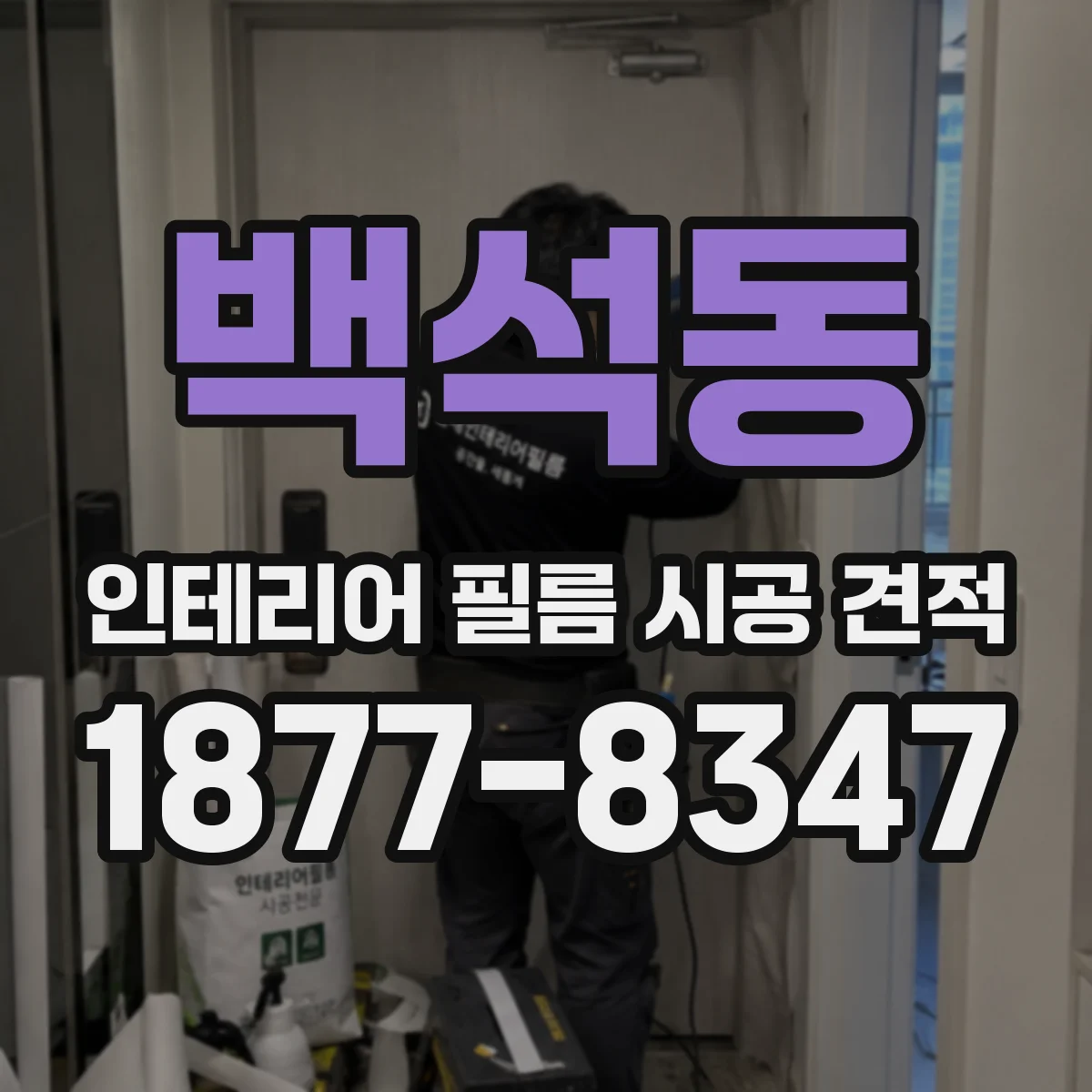 백석동 인테리어 필름 시공 견적