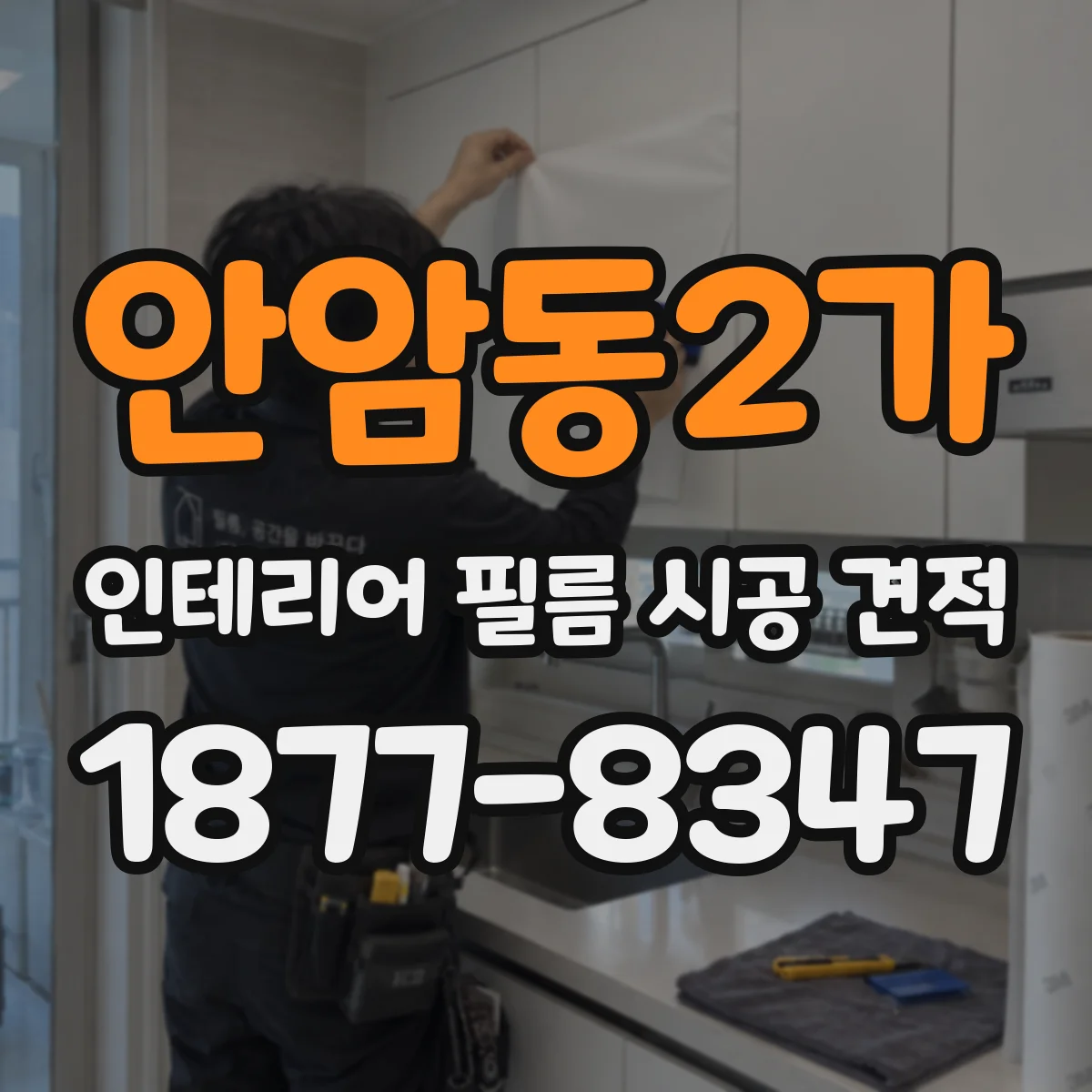안암동2가 인테리어 필름 시공 견적