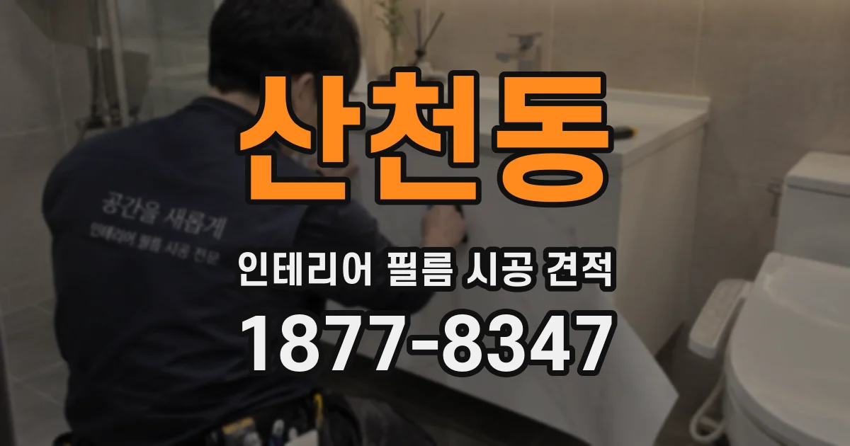 산천동 인테리어 필름 시공 견적