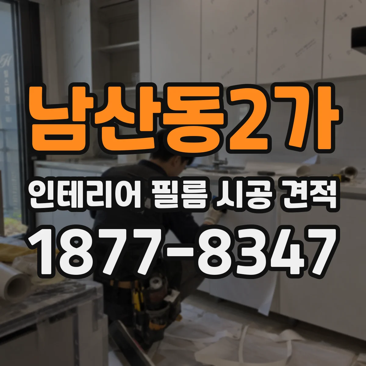 남산동2가 인테리어 필름 시공 견적