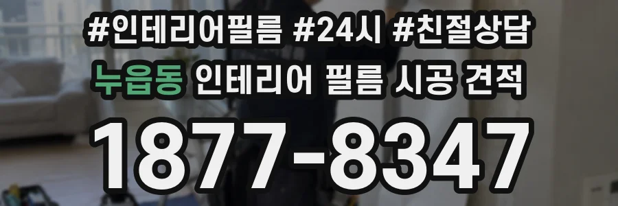 누읍동 인테리어 필름 시공 견적