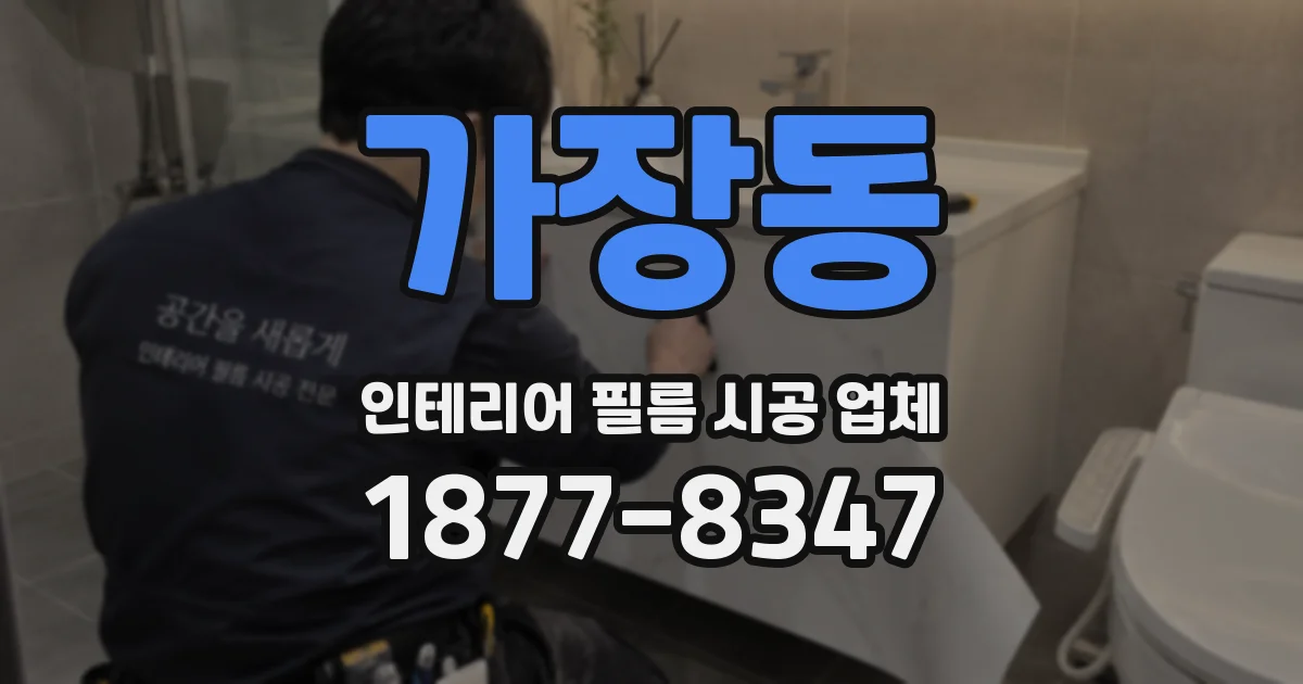가장동 인테리어 필름 시공 업체