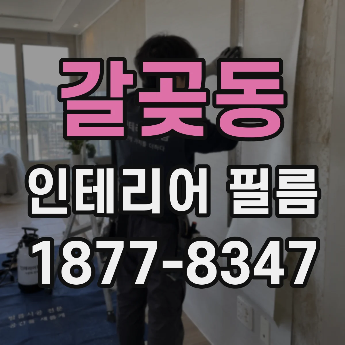 갈곶동 인테리어 필름