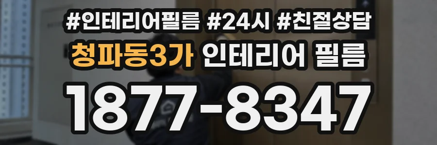 청파동3가 인테리어 필름