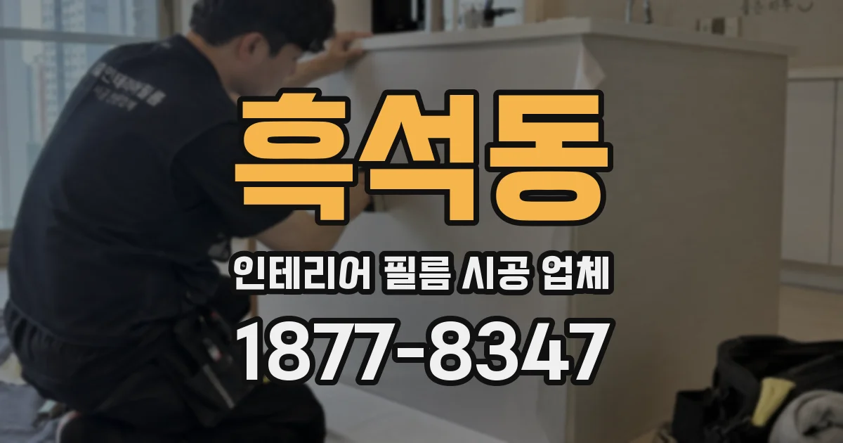 흑석동 인테리어 필름 시공 업체