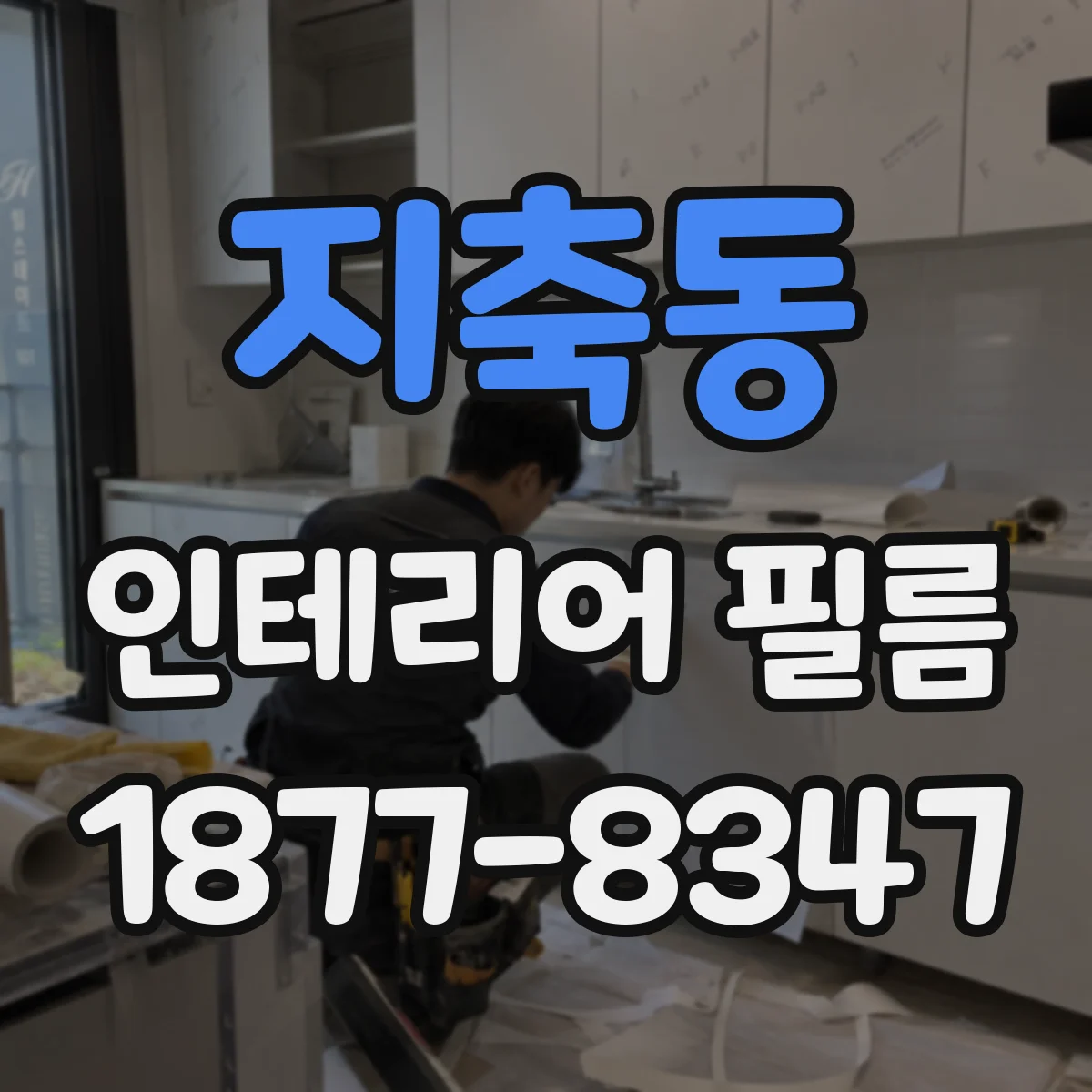 지축동 인테리어 필름