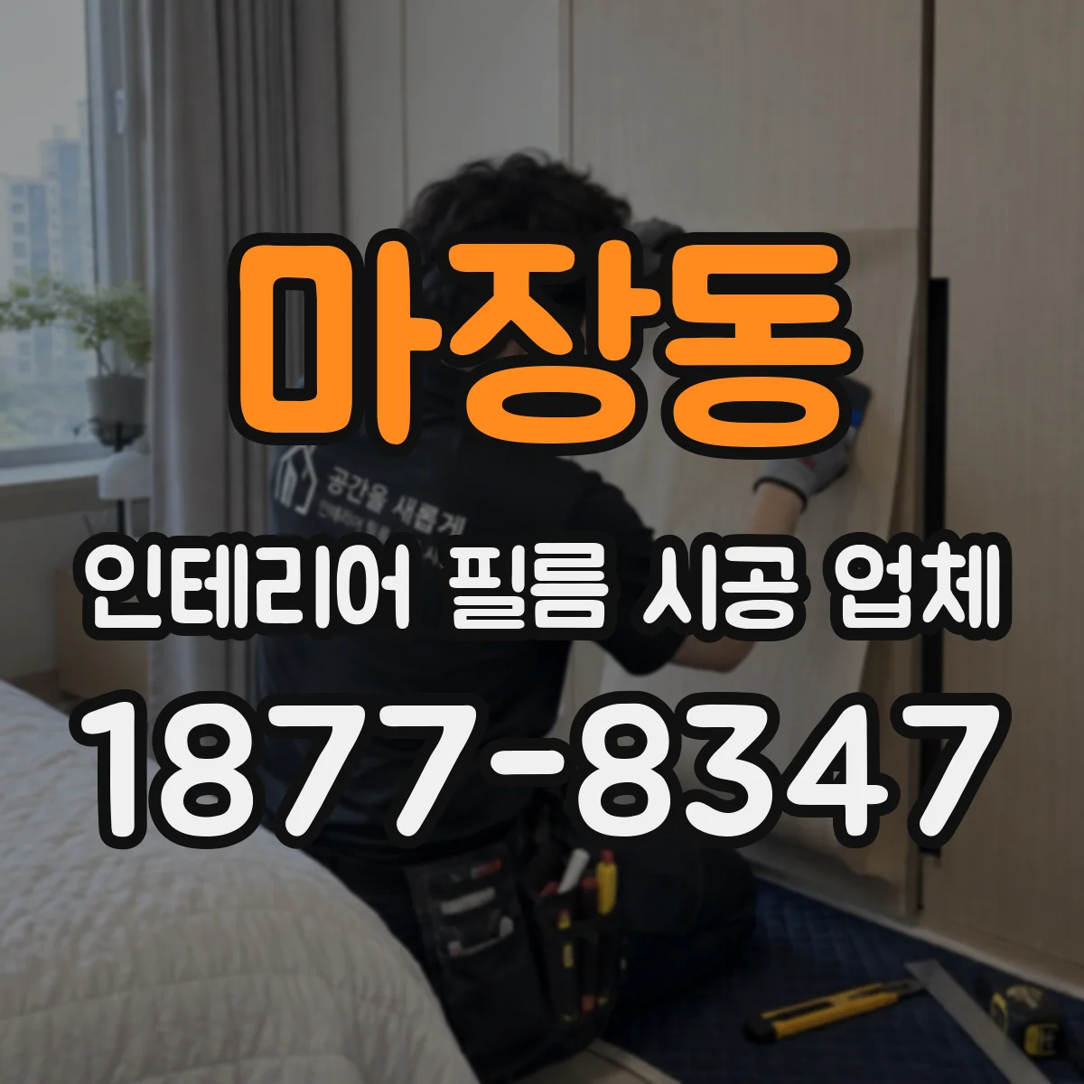 마장동 인테리어 필름 시공 업체