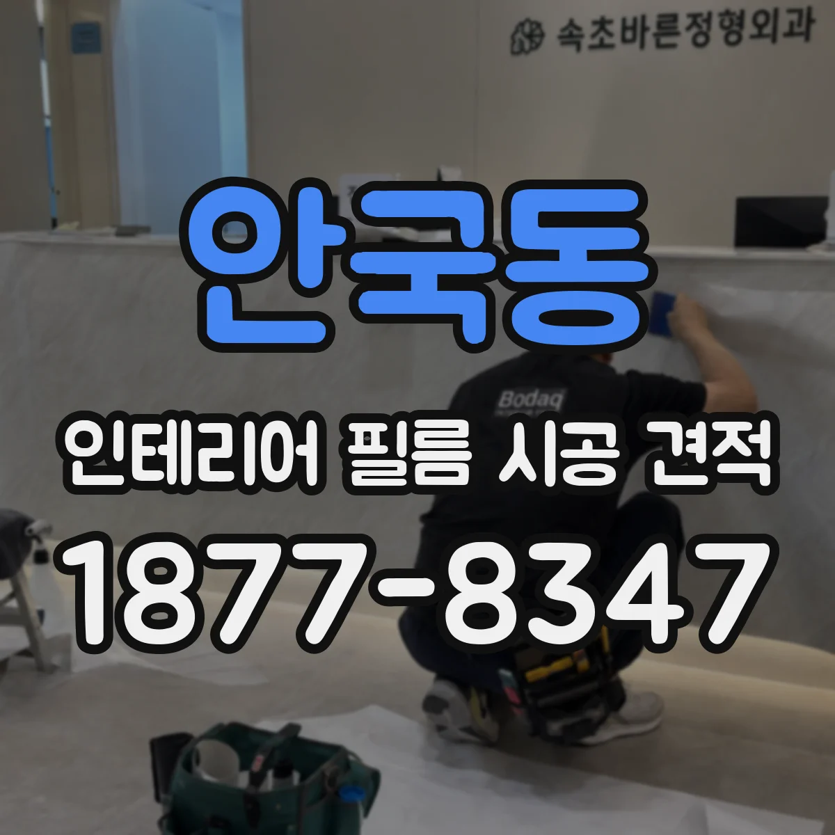 안국동 인테리어 필름 시공 견적