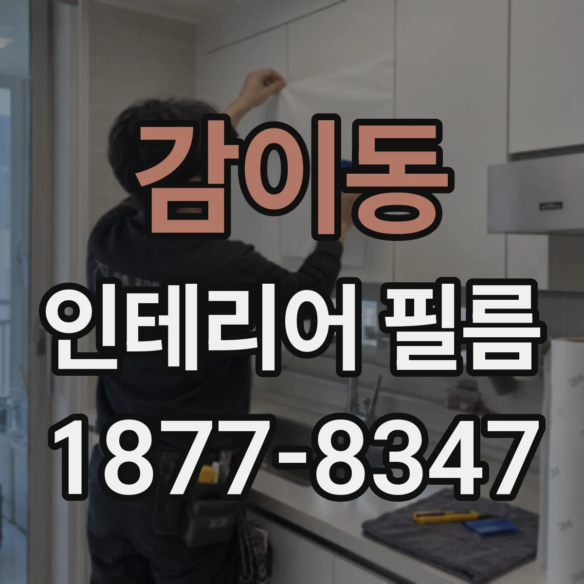 감이동 인테리어 필름